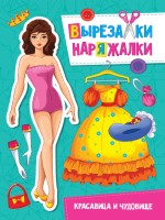 Проф-Пресс Вырез А4 Красавица и чудовище