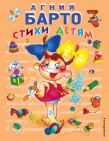 СиС Стихи детям (коричневая) Девочка