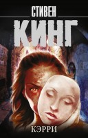 мКинг Кэрри