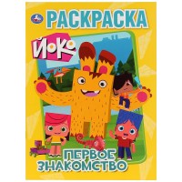 Умка Раскраска А5 с накл ЙоКо