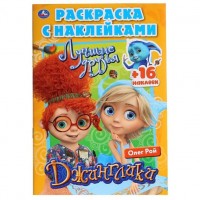 Умка Раскраска А5 с накл Джинглики Лучшие друзья