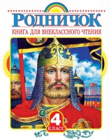 Уч Родничок 4 кл