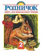 Уч Родничок 2 кл