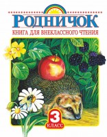 Уч Родничок 3 кл