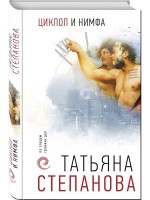 мСтепанова Циклон и нимфа