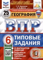 Уч ВПР СтатГрад География 6кл 25 вариантов ТЗ 25г