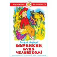 Самовар Баранкин будь человеком