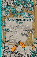 Раскраска антистресс МИНИ Загадочный лес