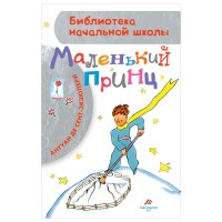 БибНачШколы Маленький принц