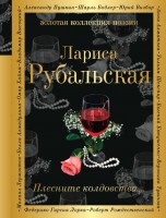 Поэз Рубальская Плесните колдовства