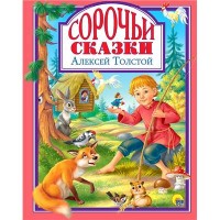 Проф-Пресс.Сказки  Сорочьи сказки