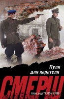 мСпецназ Пуля для карателя