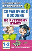 АКМ Спр.пособ.п\рус.яз.1-2 кл