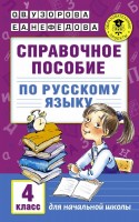 АКМ Спр.пособ.п\рус.яз.4 кл
