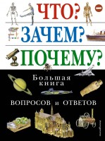 АиЭ Что? Зачем? Почему? Большая