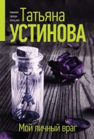 мПсЛ Мой личный враг