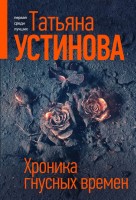 мПсЛ Хроника гнусных времен