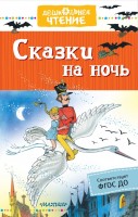 ДошколЧтение Сказки на ночь