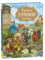Сказки Братья  Гримм   Росмен