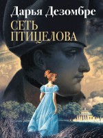 мДезомбре Сеть птицелова