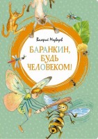 МахаонЯркаяЛенточка Баранкин будь человеком