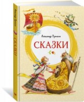 МахаонЯркаяЛенточка Сказки Пушкин
