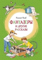 МахаонЯркаяЛенточка Фантазеры и др рассказы