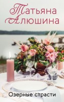мАлюшина Озерные страсти