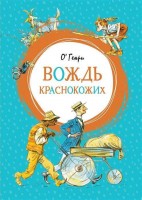 МахаонЯркаяЛенточка Вождь краснокожих