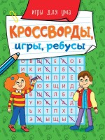 Проф-Пресс Кроссворды игры ребусы Игры для ума