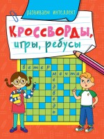 Проф-Пресс Кроссворды игры ребусы Развиваем интеллект