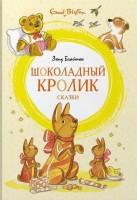 МахаонЯркаяЛенточка Шоколадный кролик Сказки