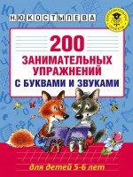 АКМ 200 занимат упр с буквами и звуками .5-6 лет