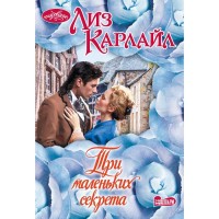 моч Три маленьких секрета