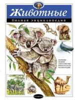 АиЭ Животные.Полная энциклопедия