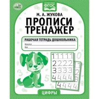 Умка Пропись-тренажер Жукова Цифры