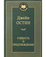 МК Гордость и предубеждение