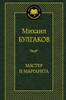 МК Мастер и Маргарита
