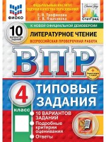 Уч ВПР СтатГрад Литературное чт 4класс 10вар новый