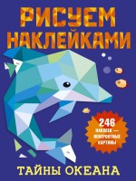 Рисуем наклейками Тайны океана