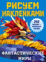 Рисуем наклейками Фантастические миры