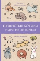 Раскраска антистресс Пушистые котики и др питомцы