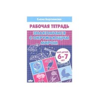 Бортникова Р/т Знакомство с окруж 6-7лет