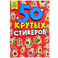 Проф-Пресс 50 крутых стикеров Авокадомания