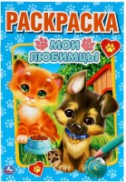 Умка Раскраска А5 Мои любимцы