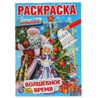 Умка Раскраска А5 Волшебное время НГ