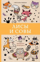 Раскраска антистресс Лисы и совы