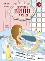 Раскраска антистресс Беру все вино на с ебя
