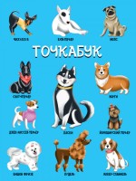 Блокнот-точкабук А5 Собачки