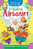 СамЧитаюПоСлогам Айболит